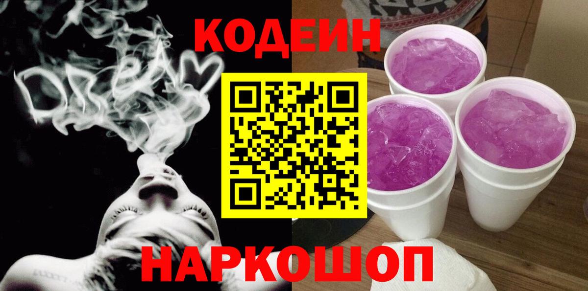 Кодеин Purple Drank  Вход с VPN  Кодеин Purple Drank  Сальск 