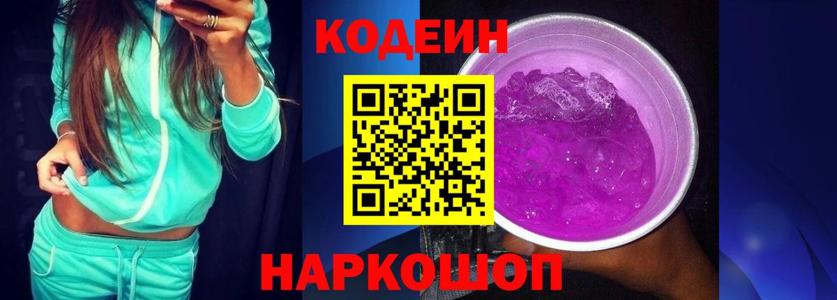 Codein Purple Drank Сальск